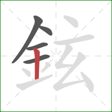 鉉的笔顺第5画：竖