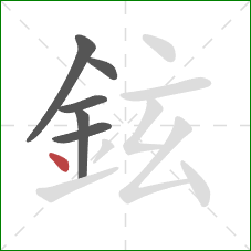 鉉的笔顺第6画：点