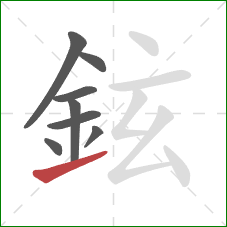 鉉的笔顺第8画：提