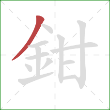鉗的笔顺第1画：撇