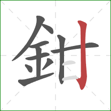 鉗的笔顺第11画：竖