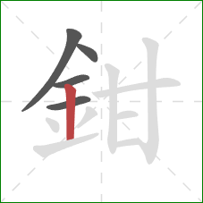 鉗的笔顺第5画：竖