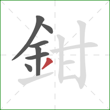 鉗的笔顺第7画：撇