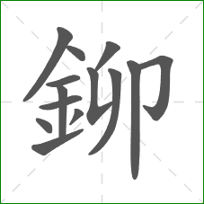 鉚的笔顺