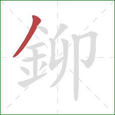 鉚的笔顺第1画：撇