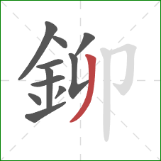 鉚的笔顺第11画：撇
