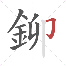 鉚的笔顺第12画：横折钩