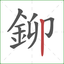鉚的笔顺第13画：竖
