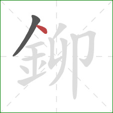 鉚的笔顺第2画：点