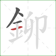 鉚的笔顺第4画：横