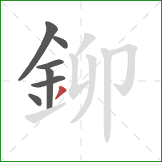 鉚的笔顺第7画：撇