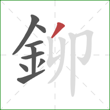 鉚的笔顺第9画：撇