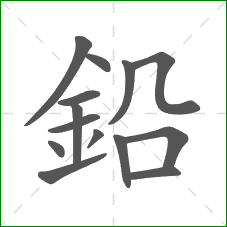 鉛的笔顺