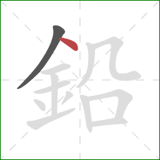 鉛的笔顺第2画：点