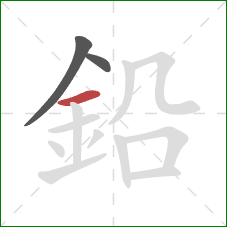 鉛的笔顺第3画：横