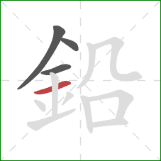 鉛的笔顺第4画：横