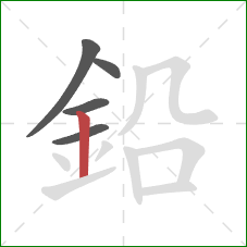 鉛的笔顺第5画：竖