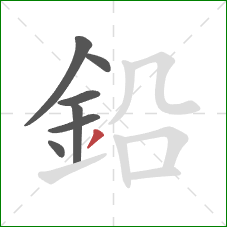 鉛的笔顺第7画：撇