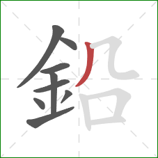 鉛的笔顺第9画：撇