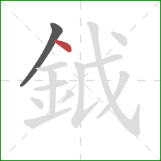 鉞的笔顺第2画：点