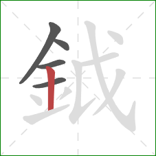 鉞的笔顺第5画：竖