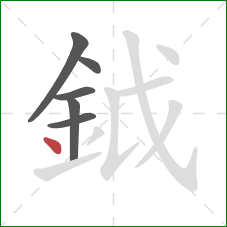 鉞的笔顺第6画：点