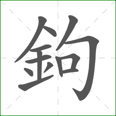 鉤的笔顺 鉤的笔顺