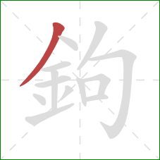 鉤的笔顺第1画:撇 鉤的笔顺第1画:撇