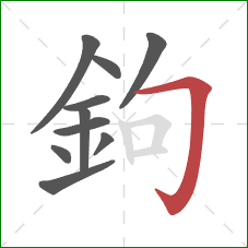 鉤的笔顺第10画:横折钩 鉤的笔顺第10画:横折钩