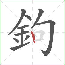 鉤的笔顺第11画:竖 鉤的笔顺第11画:竖