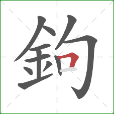 鉤的笔顺第12画:横折 鉤的笔顺第12画:横折