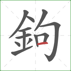 鉤的笔顺第13画:横 鉤的笔顺第13画:横