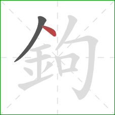 鉤的笔顺第2画:点 鉤的笔顺第2画:点