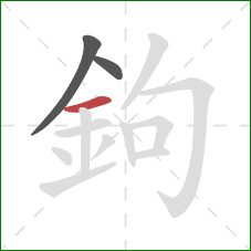 鉤的笔顺第3画:横 鉤的笔顺第3画:横