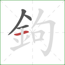 鉤的笔顺第4画:横 鉤的笔顺第4画:横