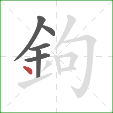 鉤的笔顺第6画:点 鉤的笔顺第6画:点