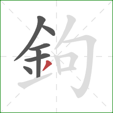 鉤的笔顺第7画:撇 鉤的笔顺第7画:撇