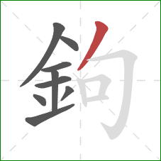 鉤的笔顺第9画:撇 鉤的笔顺第9画:撇