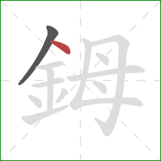 鉧的笔顺第2画：点