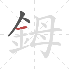 鉧的笔顺第3画：横