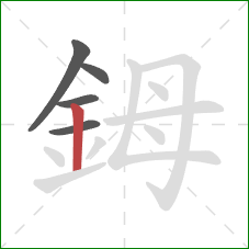 鉧的笔顺第5画：竖