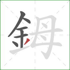 鉧的笔顺第7画：撇