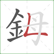 鉧的笔顺第9画：竖折