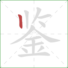 鉴的笔顺第1画：竖