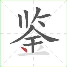 鉴的笔顺第11画：点