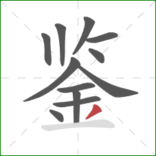 鉴的笔顺第12画：撇