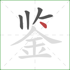 鉴的笔顺第5画：点