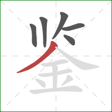 鉴的笔顺第6画：撇