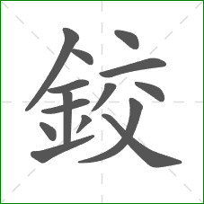 鉸的笔顺 鉸的笔顺