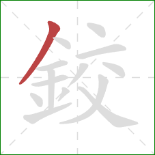 鉸的笔顺第1画:撇 鉸的笔顺第1画:撇